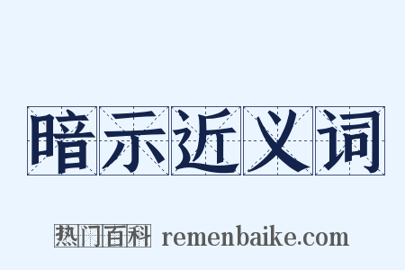 暗示近义词是什么意思的图片